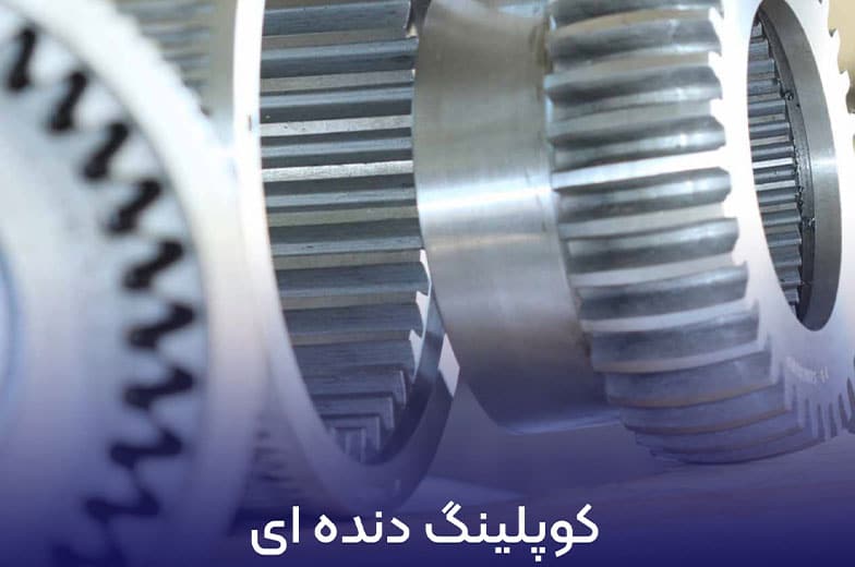 ساخت کوپلینگ دنده ای